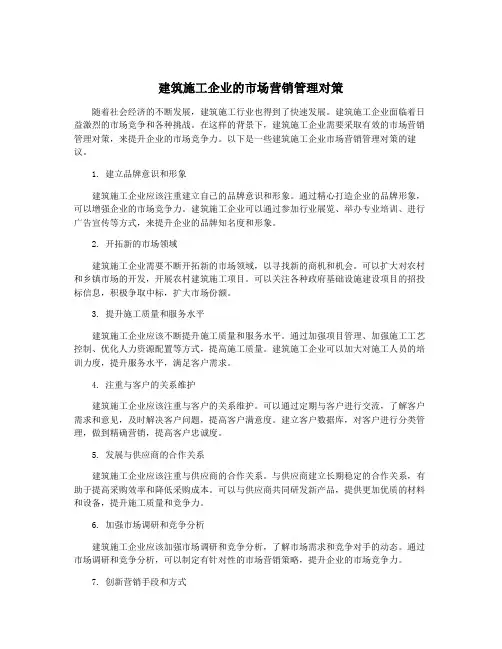 建筑施工企业的市场营销管理对策