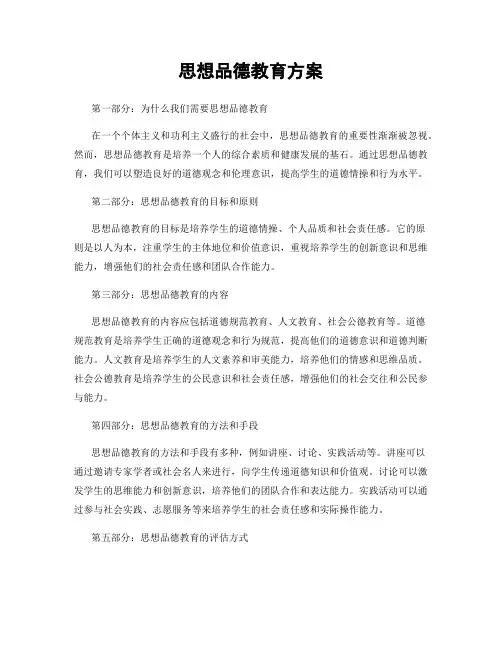 思想品德教育方案