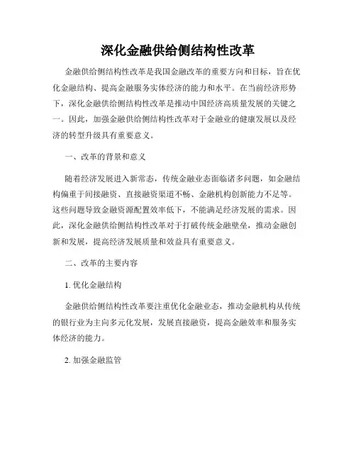 深化金融供给侧结构性改革