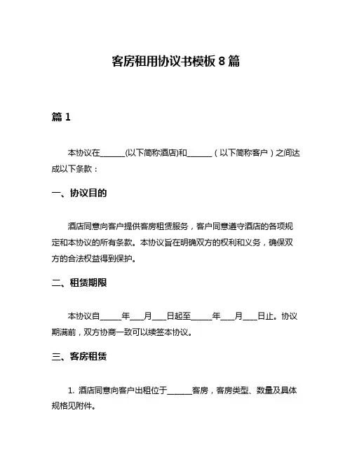 客房租用协议书模板8篇