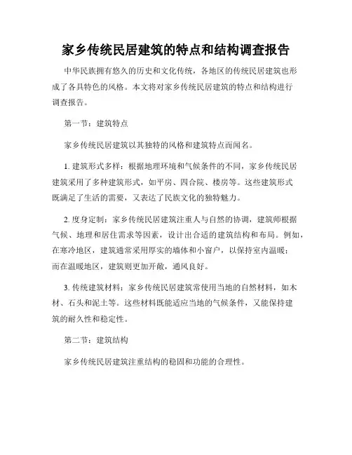 家乡传统民居建筑的特点和结构调查报告