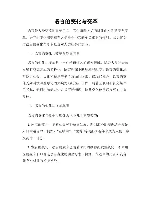 语言的变化与变革