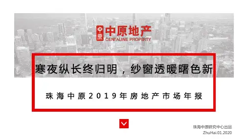 【房地产上半年报-寒夜纵长终归明,纱窗透暖曙色新】——珠海中原2019年房地产市场年报