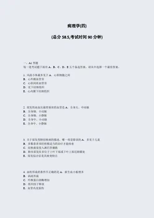 病理学(四)_真题-无答案