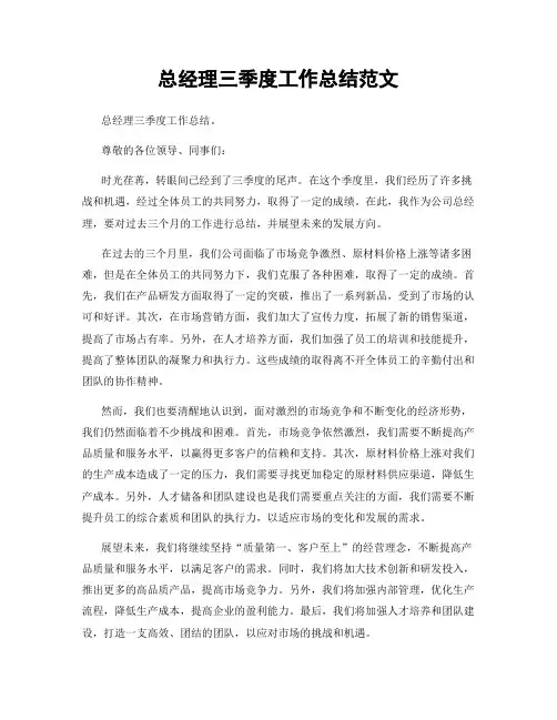 总经理三季度工作总结范文