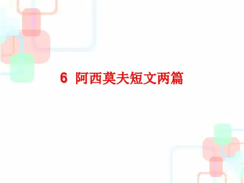 人教版八年级语文下册 第6课《阿西莫夫短文两篇》课件 (共36张PPT)