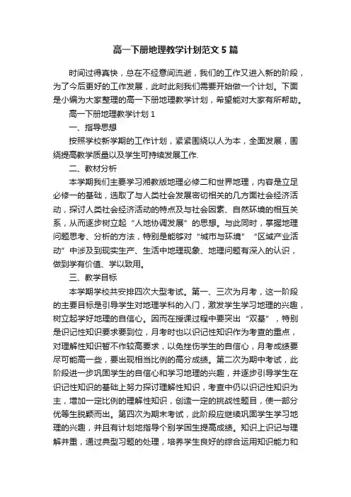 高一下册地理教学计划范文5篇
