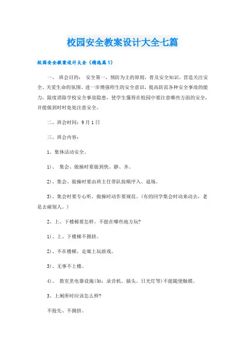 校园安全教案设计大全七篇