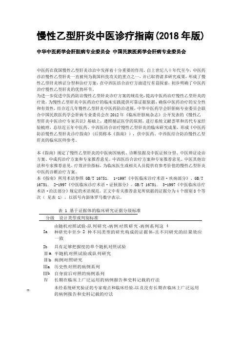 慢性乙型肝炎中医诊疗指南(2018年版)