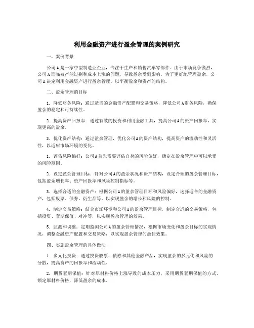 利用金融资产进行盈余管理的案例研究
