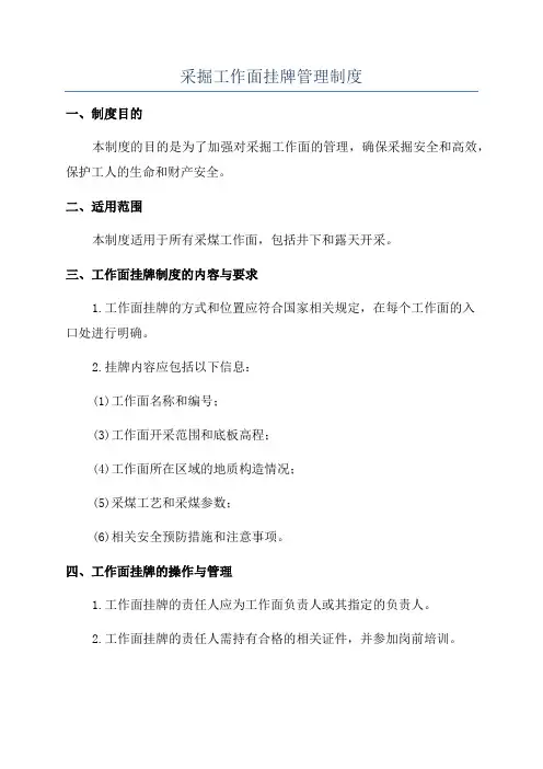 采掘工作面挂牌管理制度