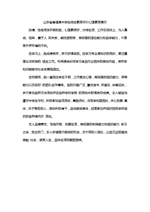 山东省普通高中学生综合素质评价心理素质展示