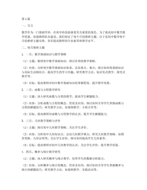 初中数学每个月教研主题(3篇)