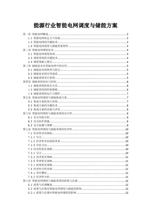 能源行业智能电网调度与储能方案