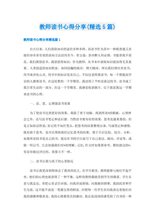 教师读书心得分享(精选5篇)
