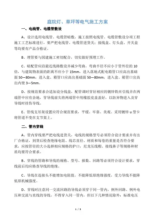 庭院灯、草坪等电气施工方案