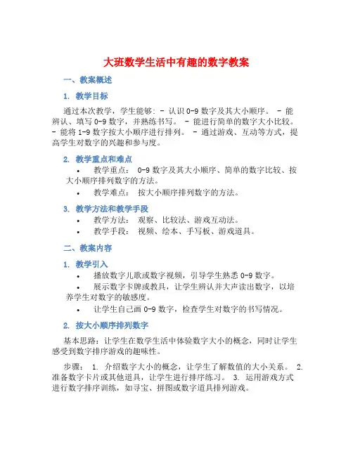 大班数学生活中有趣的数字教案【含教学反思】