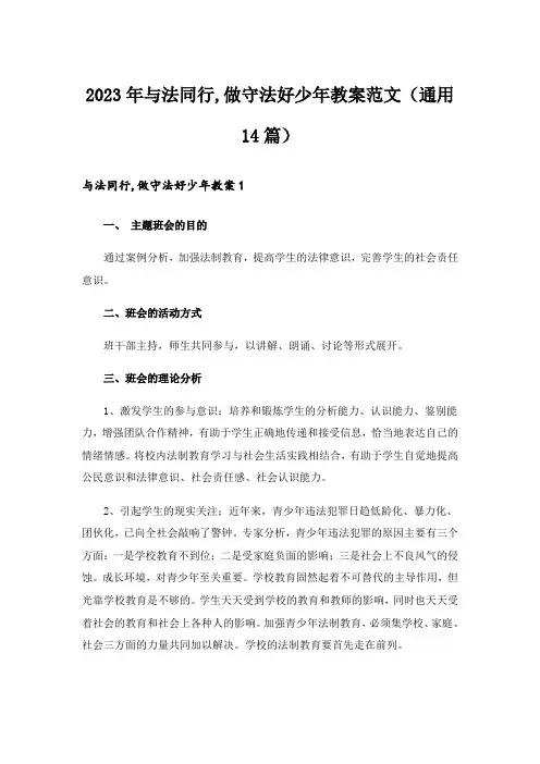 2023年与法同行,做守法好少年教案范文(通用14篇)
