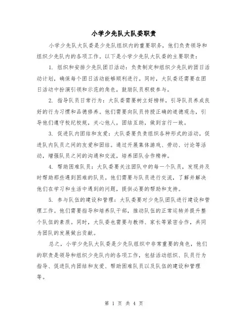 小学少先队大队委职责（3篇）
