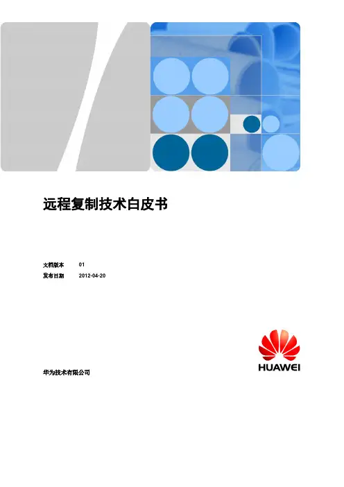 华为存储远程复制技术白皮书