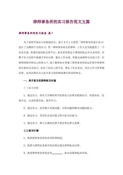 律师事务所的实习报告范文五篇
