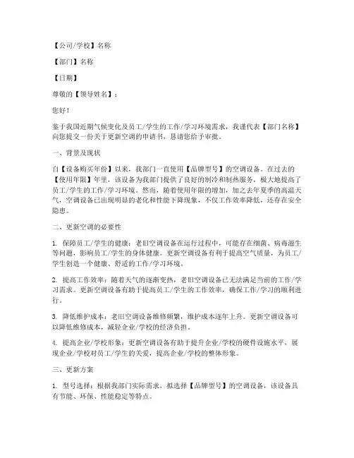 关于更新空调的申请书模板