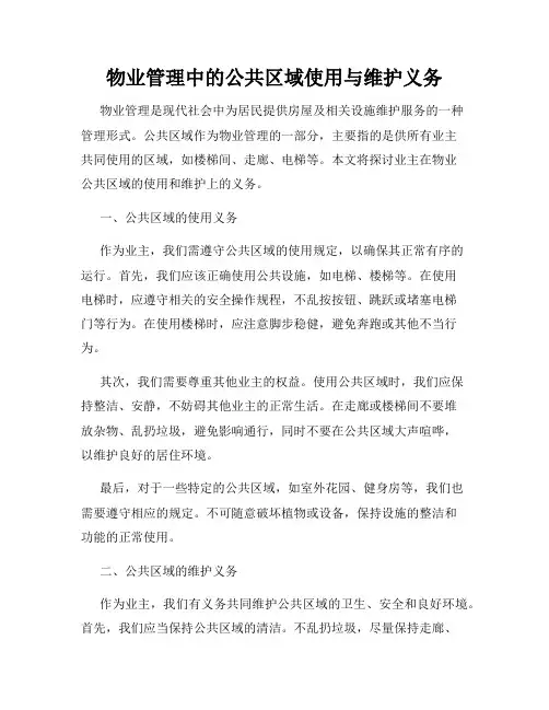 物业管理中的公共区域使用与维护义务
