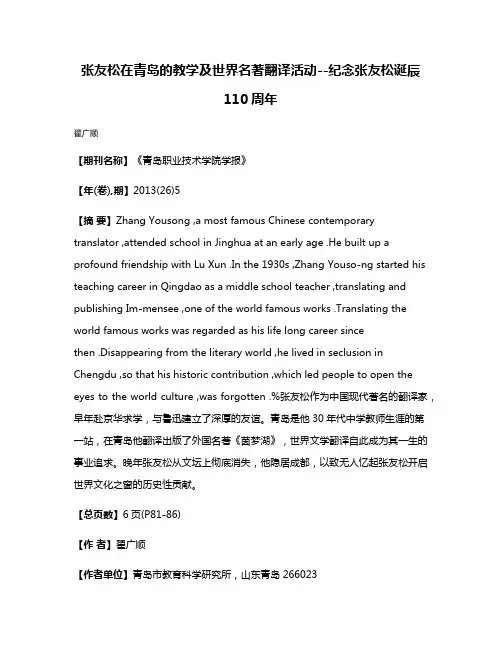 张友松在青岛的教学及世界名著翻译活动--纪念张友松诞辰110周年