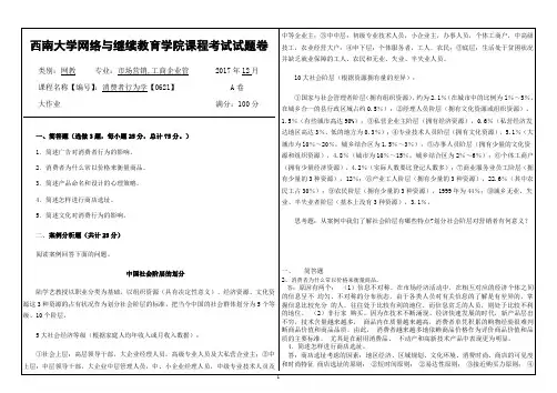 西南大学2017年12月网络教育大作业答案-0621消费者行为学1