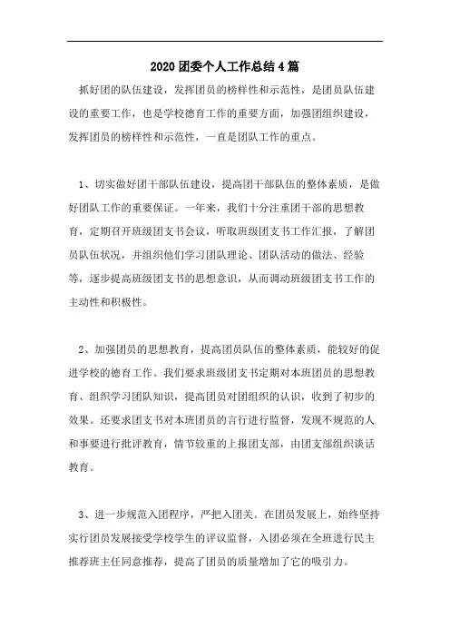 2020团委个人工作总结4篇