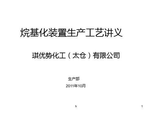 烷基化装置生产工艺讲义