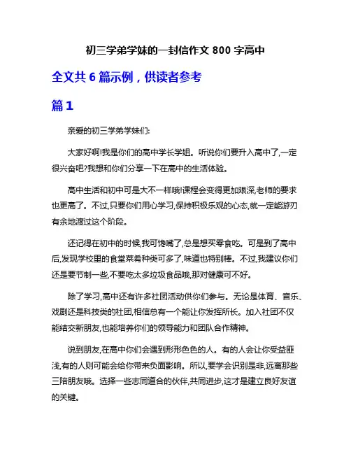 初三学弟学妹的一封信作文800字高中