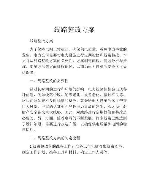 线路整改方案