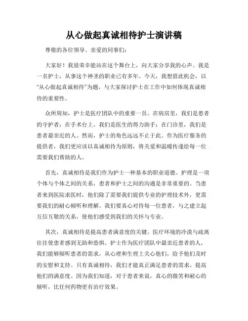 从心做起真诚相待护士演讲稿