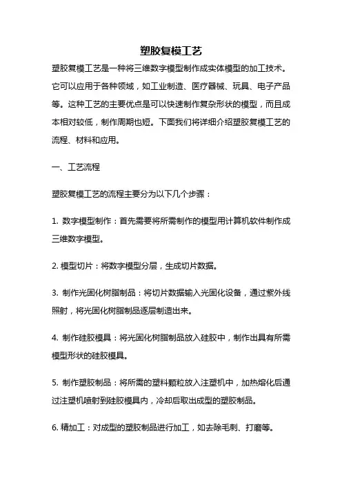塑胶复模工艺
