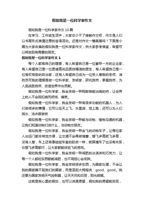 假如我是一位科学家作文10篇