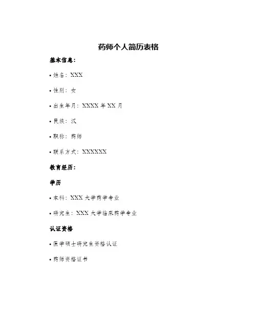 药师个人简历表格