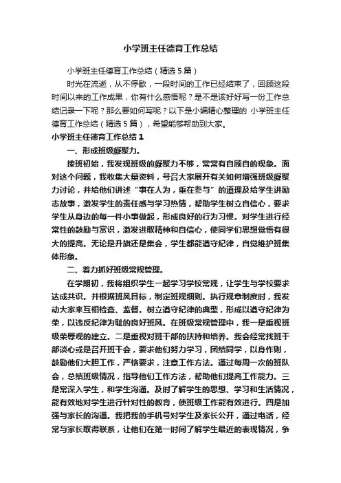 小学班主任德育工作总结