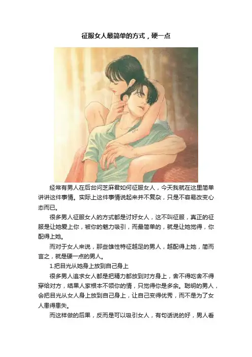 征服女人最简单的方式，硬一点