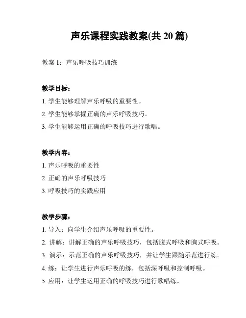 声乐课程实践教案(共20篇)