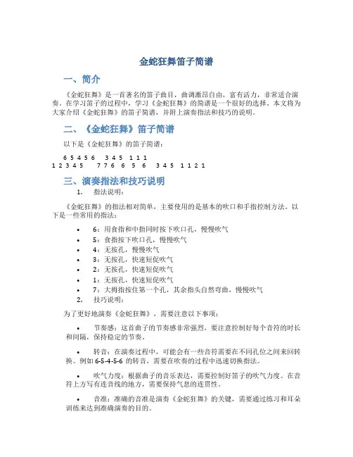 金蛇狂舞笛子简谱