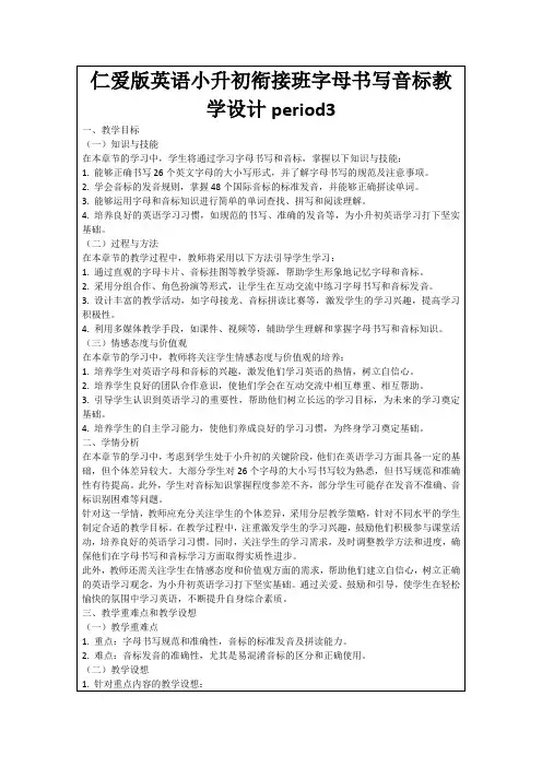 仁爱版英语小升初衔接班字母书写音标教学设计period3