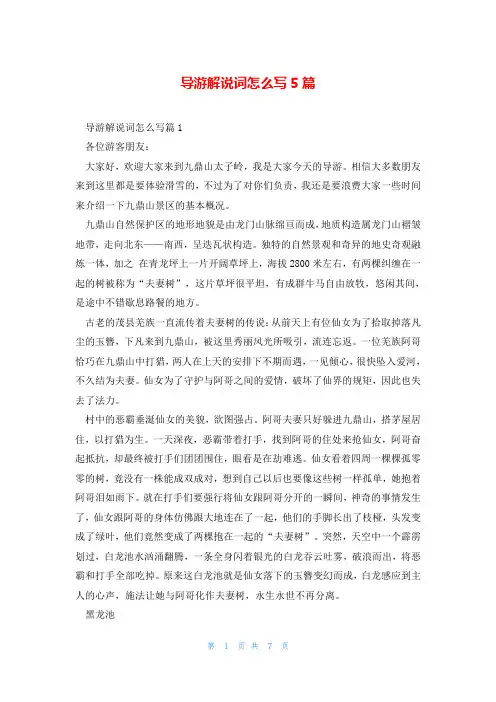 导游解说词怎么写5篇