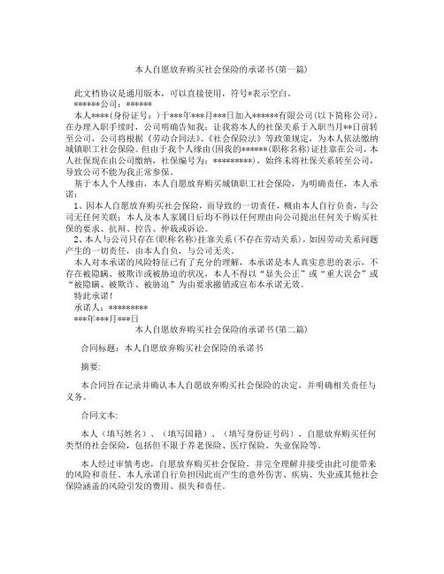 本人自愿放弃购买社会保险的承诺书精选3篇