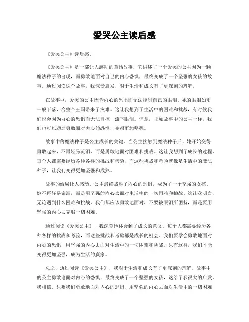 爱哭公主读后感