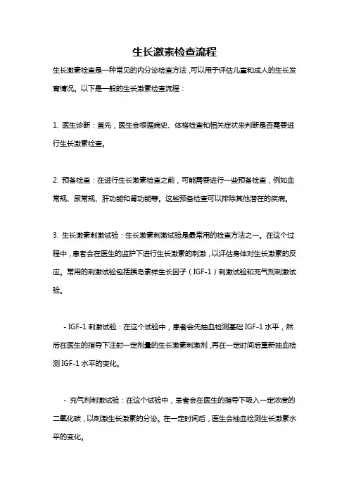 生长激素检查流程