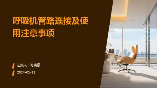 呼吸机管路连接及使用注意事项PPT