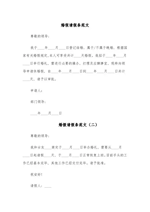 婚假请假条范文(九篇)