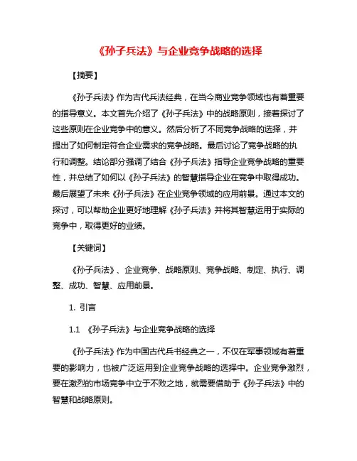 《孙子兵法》与企业竞争战略的选择