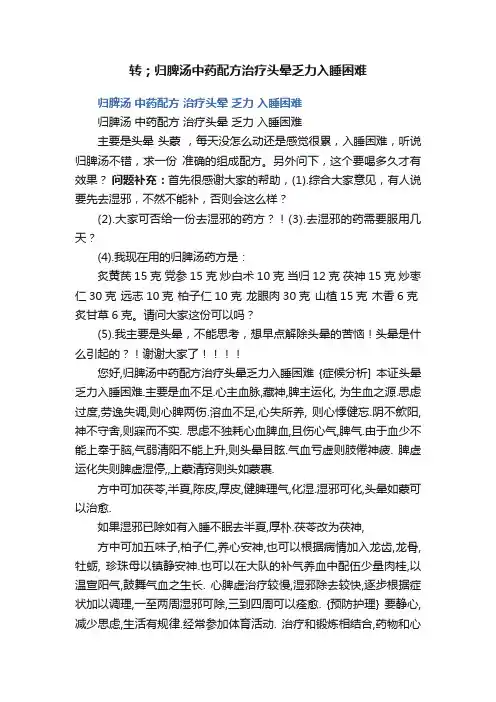 转；归脾汤中药配方治疗头晕乏力入睡困难